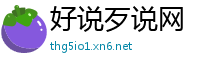 好说歹说网
